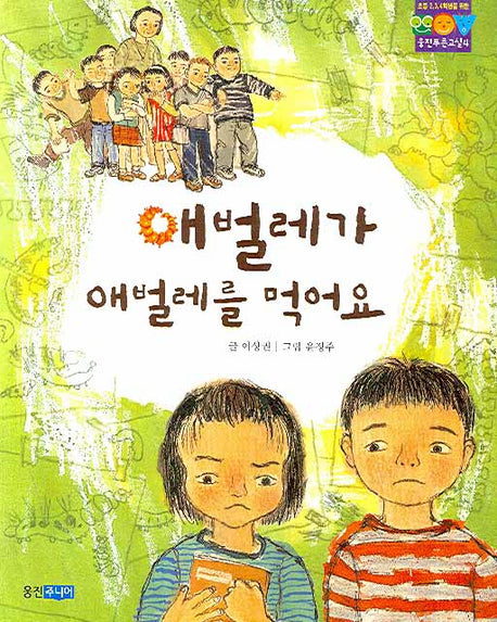 애벌레가 애벌레를 먹어요(웅진 푸른교실 4)
