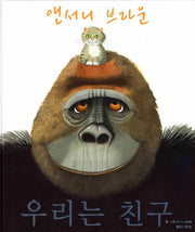 우리는 친구(웅진 세계 그림책 125)(양장본 Hardcover)
