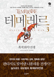테메레르 3 : 흑색 화약 전쟁(노블마인 판타 빌리지(FANTA VILLAGE))