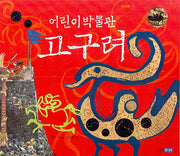 어린이박물관 고구려(양장본 Hardcover)