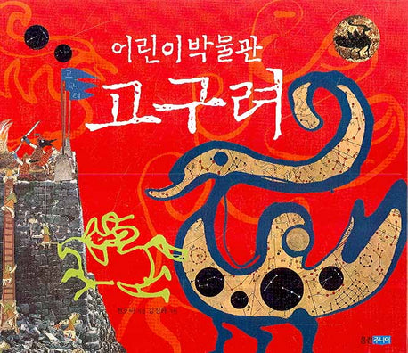 어린이박물관 고구려(양장본 Hardcover)