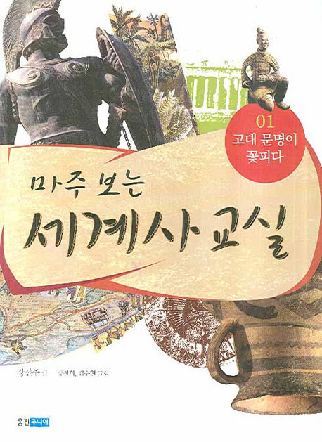 마주 보는 세계사 교실 1: 고대 문명이 꽃피다