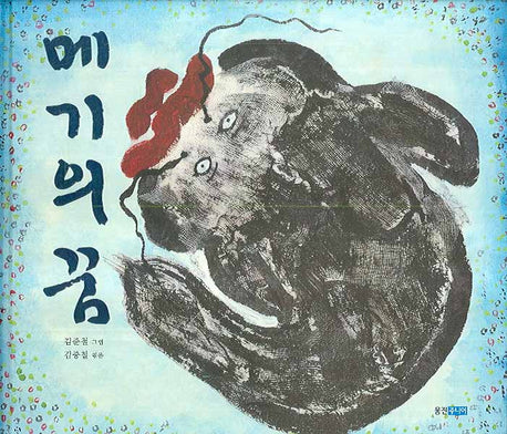 메기의 꿈(두껍아 두껍아 옛날옛날에 8)(양장본 HardCover)