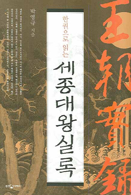 한 권으로 읽는 세종대왕실록