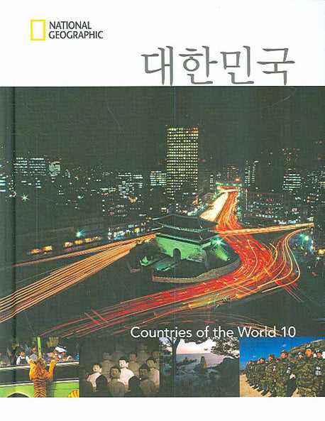 대한민국(내셔널 지오그래픽 COUNTRIES OF THE WORLD 10)(양장본 HardCover)