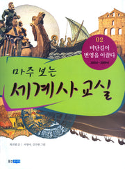 마주 보는 세계사 교실 2: 비단길이 번영을 이끌다