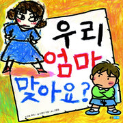 우리 엄마 맞아요(웅진 세계 그림책 122)(양장본 HardCover)