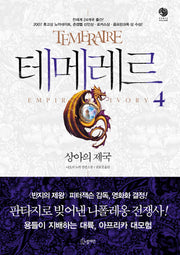 테메레르 4: 상아의 제국(노블마인 판타 빌리지(FANTA VILLAGE))