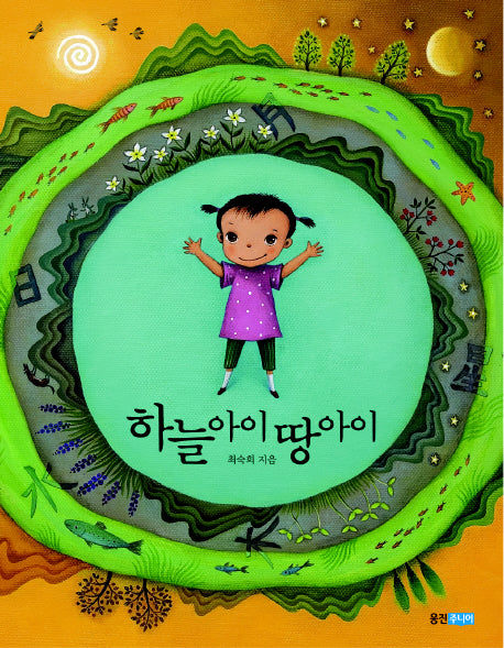 하늘아이 땅아이(웅진 우리그림책 3)(양장본 Hardcover)