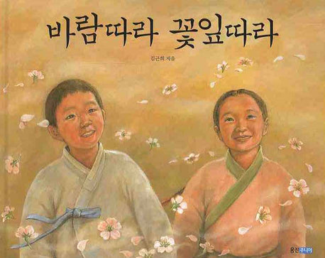 바람따라 꽃잎따라(웅진 우리그림책 4)(양장본 HardCover)