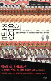 죽음의 밥상