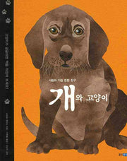 사람과 가장 친한 친구 개와 고양이(지식 그림책 17)(양장본 Hardcover)