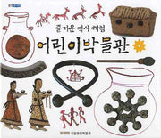 어린이박물관(즐거운역사체험)