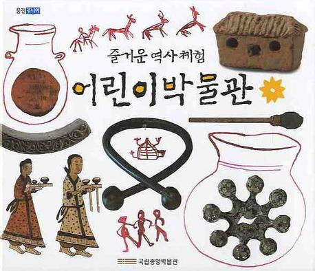 어린이박물관(즐거운역사체험)