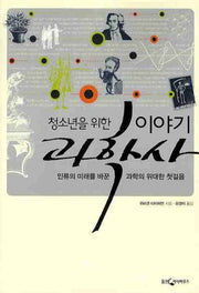이야기 과학사(청소년을 위한)
