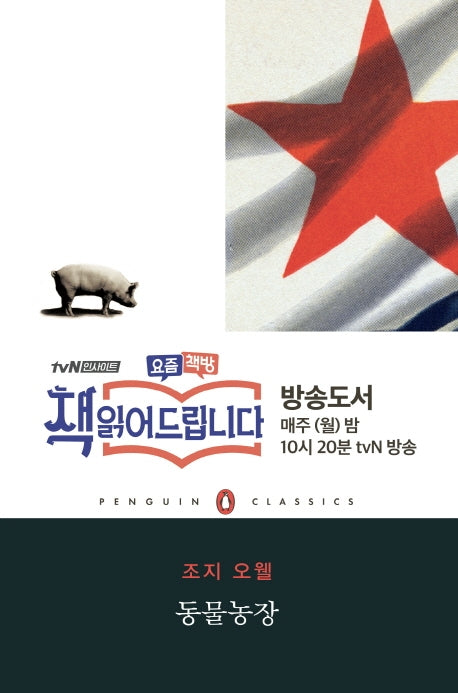 동물농장(펭귄클래식 4)