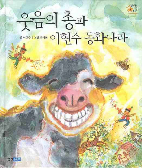 웃음의 총과 이현주 동화나라(빛나는 어린이문학 9)(양장본 HardCover)