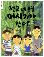 전교 네명 머시기가 간다(웅진책마을)