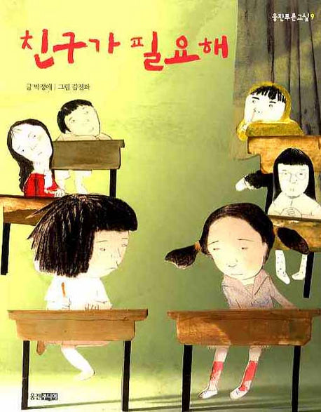 친구가 필요해(웅진푸른교실 9)