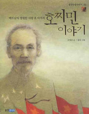 호찌민 이야기(웅진인물이야기 2)
