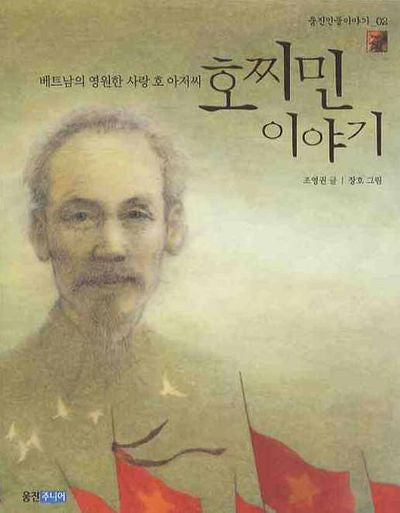 호찌민 이야기(웅진인물이야기 2)