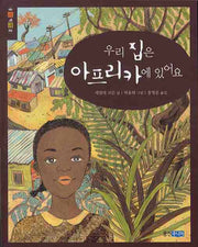 우리 집은 아프리카에 있어요(웅진책마을)