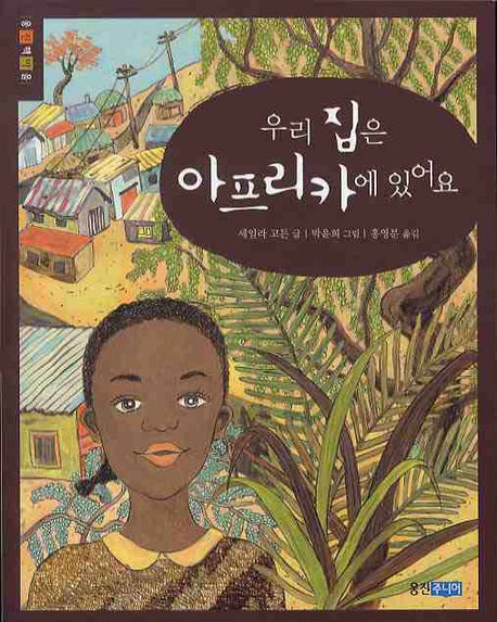 우리 집은 아프리카에 있어요(웅진책마을)
