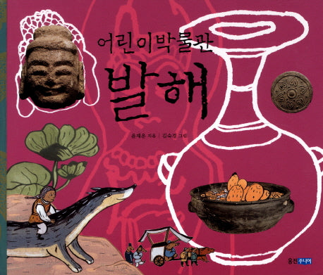 어린이 박물관 발해(양장본 Hardcover)