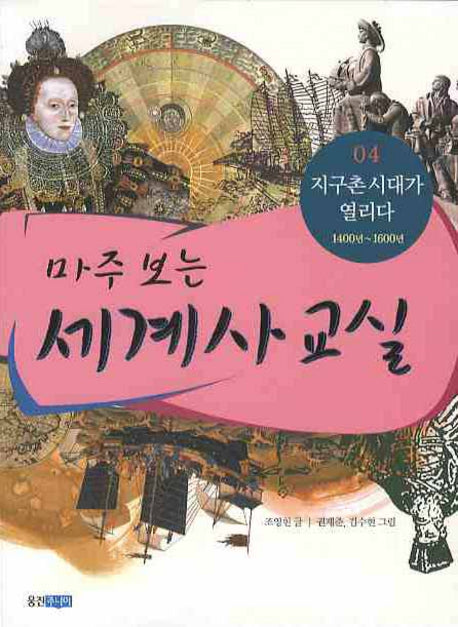 마주 보는 세계사 교실 4: 지구촌 시대가 열리다
