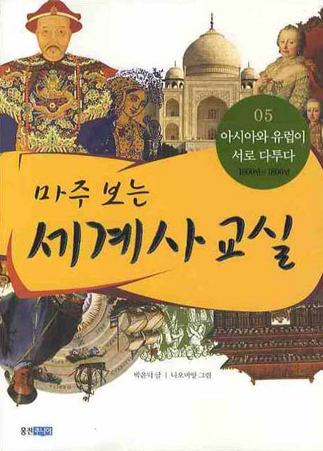 마주보는 세계사교실 5:아시아와 유럽이 서로 다투다