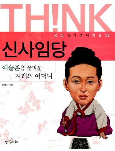 신사임당(웅진생각쟁이인물 32)(예술혼을 꽃피운 겨레의 어머)(웅진생각쟁이인물 32)