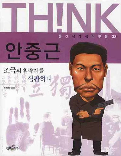 안중근(웅진 생각쟁이 인물 33)