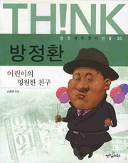 방정환(웅진 생각쟁이 인물 35)