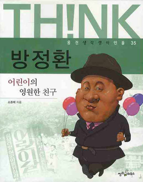방정환(웅진 생각쟁이 인물 35)