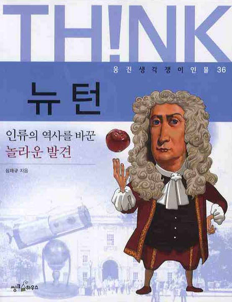 뉴턴(웅진 생각쟁이 인물 36)