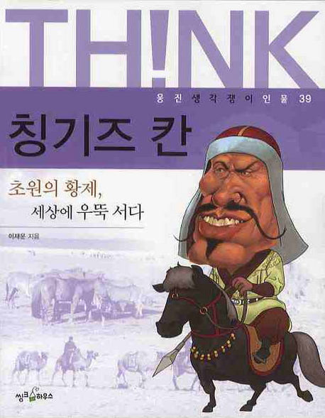 칭기즈칸(웅진 생각쟁이 인물 39)