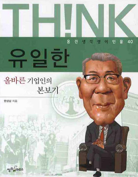 유일한(웅진 생각쟁이 인물 40)