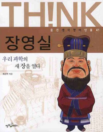 장영실(웅진 생각쟁이 인물 41)