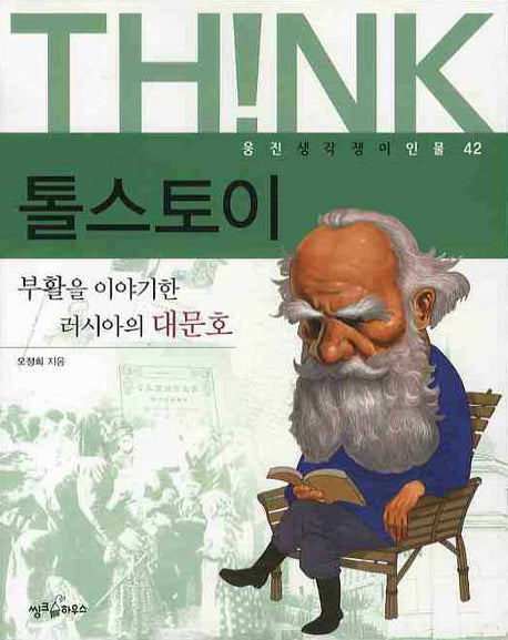 톨스토이(웅진 생각쟁이 인물 42)