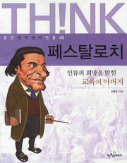 페스탈로치(웅진 생각쟁이 인물 45)