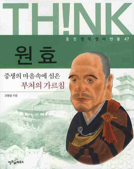 원효(웅진 생각쟁이 인물 47)