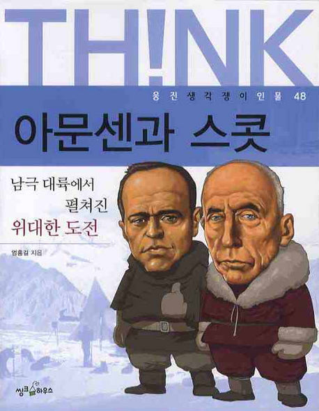 아문센과 스콧(웅진 생각쟁이 인물 48)