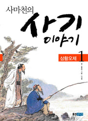 사마천의 사기 이야기 1: 삼황오제(사마천의 사기 이야기 삼황오제)