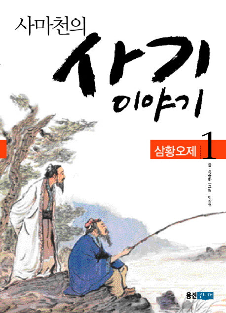사마천의 사기 이야기 1: 삼황오제(사마천의 사기 이야기 삼황오제)