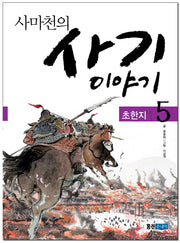 사마천의 사기 이야기 5: 초한지