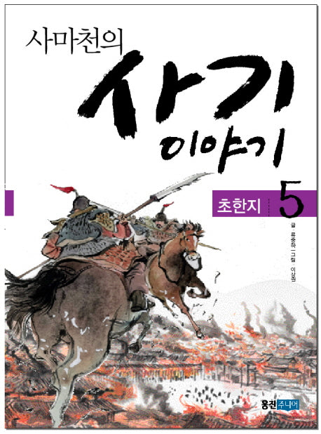 사마천의 사기 이야기 5: 초한지