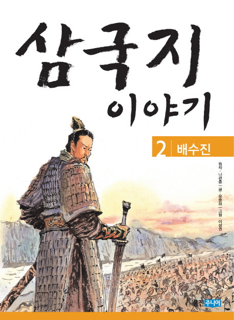 삼국지 이야기 2: 배수진