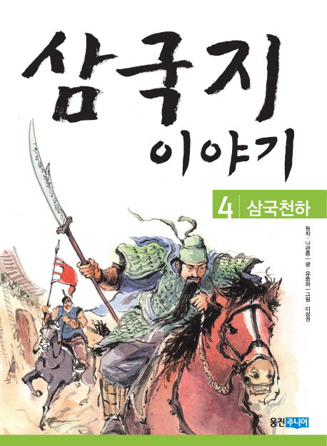삼국지 이야기 4: 삼국천하
