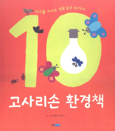 고사리손 환경책(지식 그림책 23)(양장본 Hardcover)