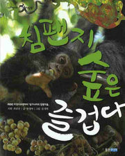침팬지 숲은 즐겁다(다큐멘터리 생태탐험)